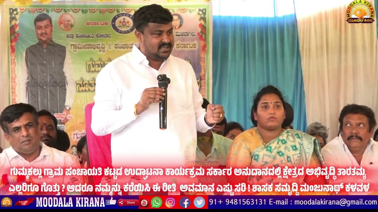MOODALAKIRANA    ನಮ್ಮನ್ನು ಕರೆಯಿಸಿ ಈ ರೀತಿ  ಅವಮಾನ ಎಷ್ಟು ಸರಿ ! ಶಾಸಕ ಸಮೃದ್ದಿ ಮಂಜುನಾಥ್ ಕಳವಳ
