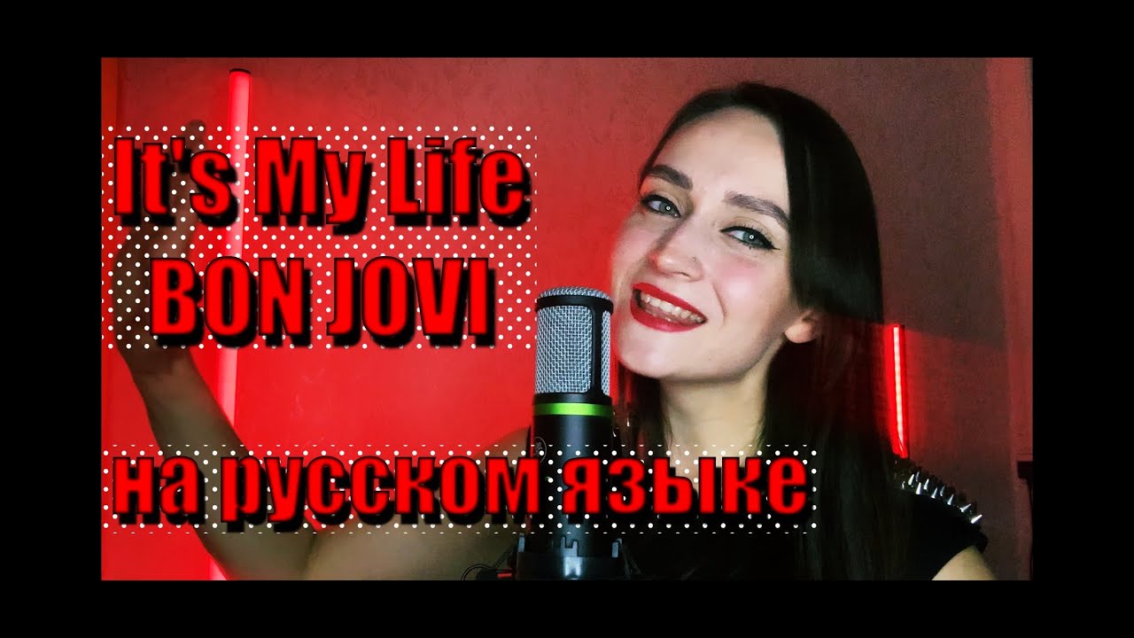 It's My Life Bon Jovi на русском языке (Lyric Video)
