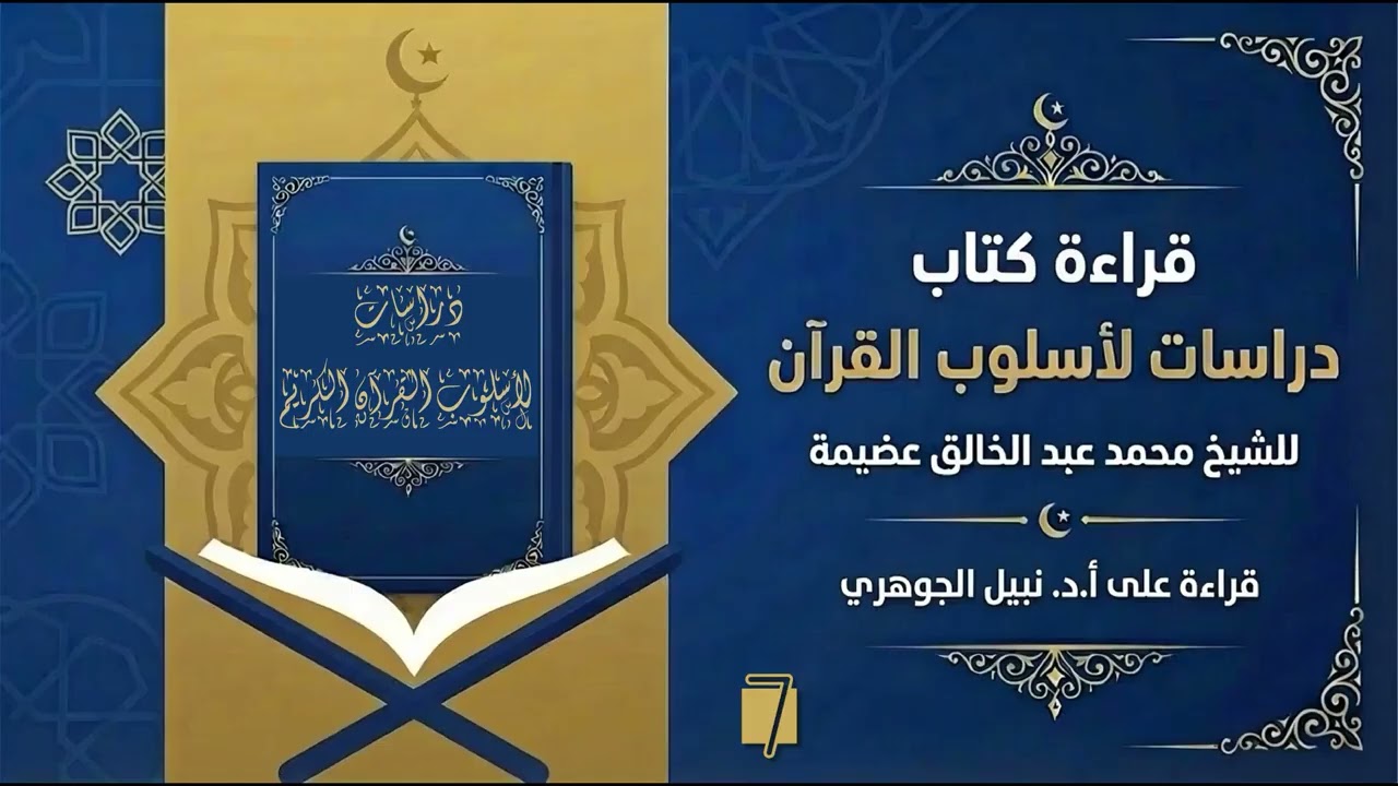 07- قراءة كتاب دراسات لأسلوب القرآن على أ.د.نبيل الجوهري: المقدمة ج7