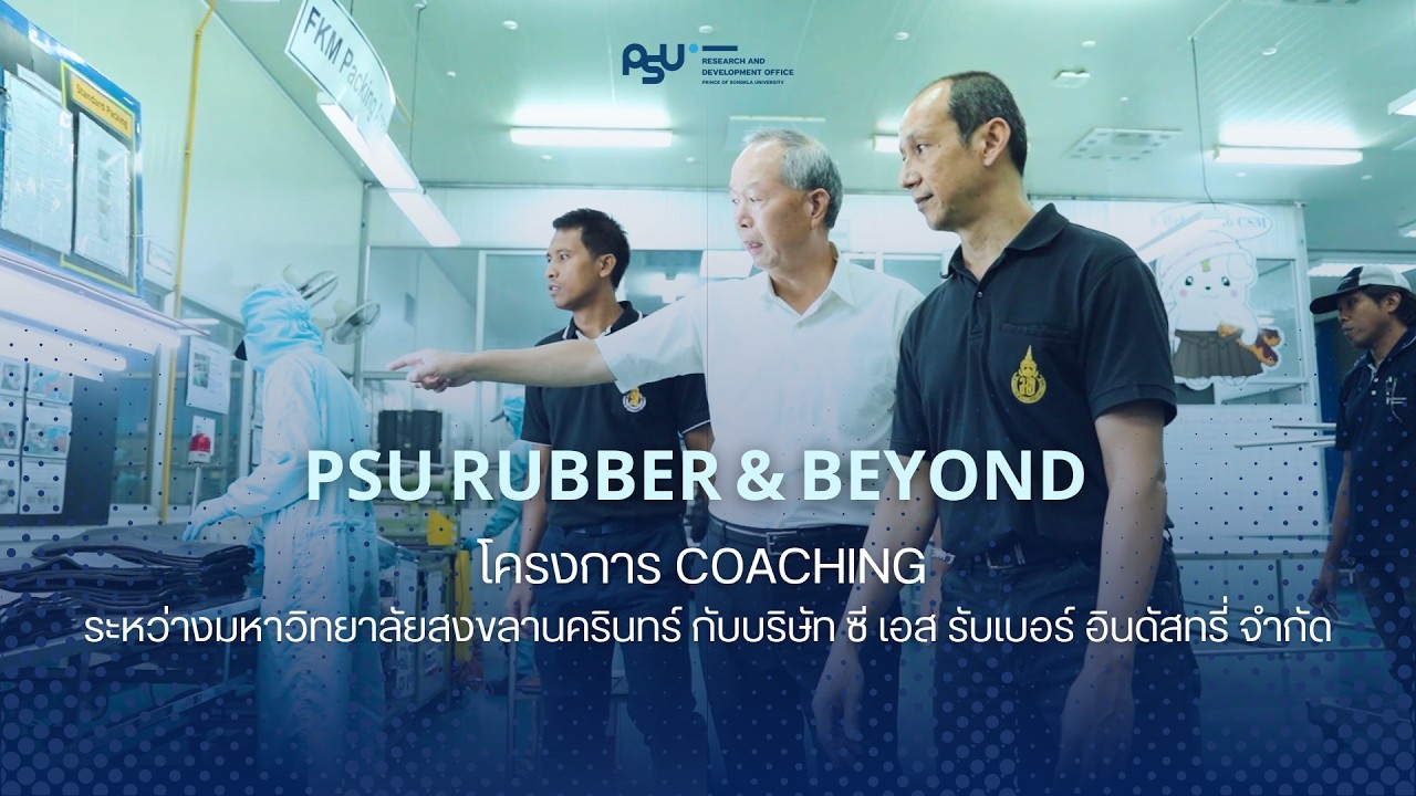 PSU Rubber Coaching : บริษัท ซี เอส รับเบอร์ อินดัสทรี่ จำกัด