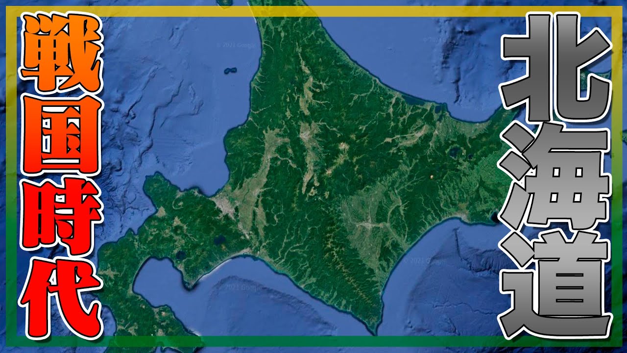 アイヌの地・北海道の戦国時代はどんな様子？