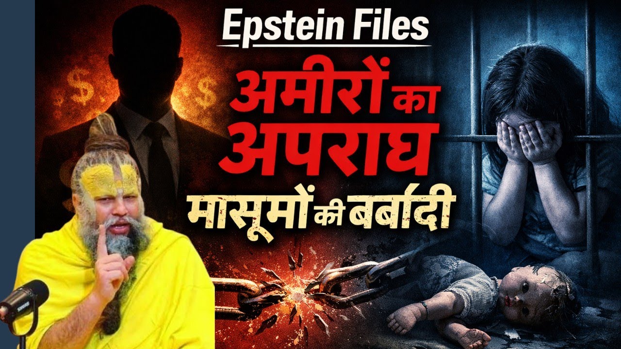 Epstein files kya hai Premanand G ne btaya // Premanand Maharaj ji ka katha #premanandjimaharaj 