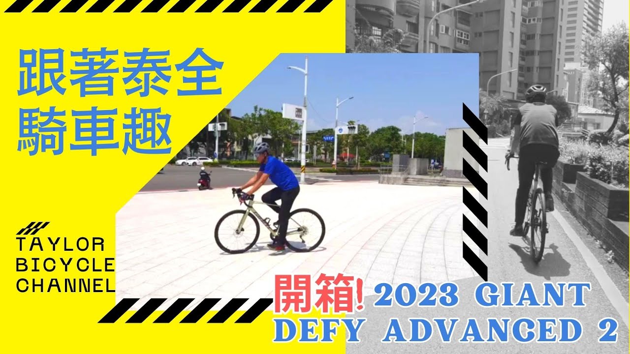單車遊趣。「20231001開箱 GIANT THE ALL-NEW DEFY」安居成家找泰全 | Family House #DEFY ADVANCED2 #騎宏車業 #Giant捷安特-高鐵華夏店