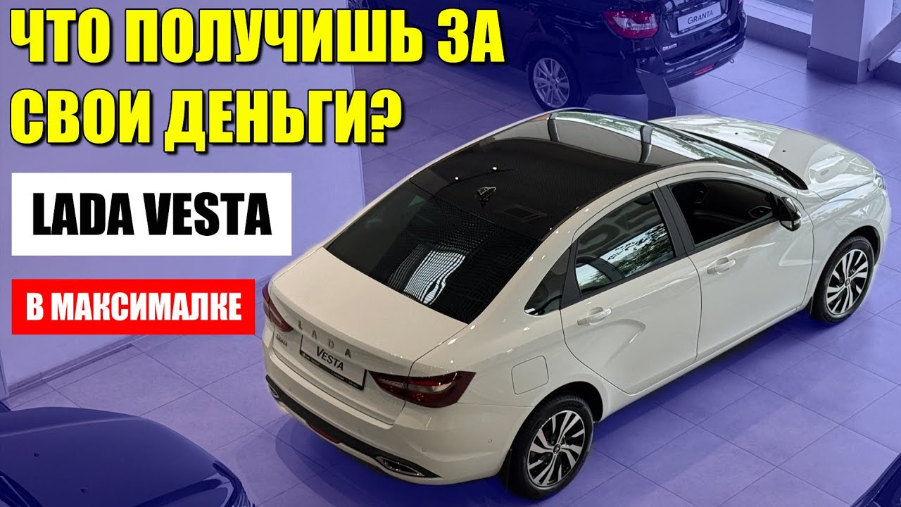 ЛАДА ВЕСТА в максимальной комплектации. Что получим за свои деньги? Обзор и цена.