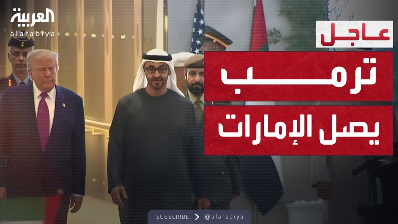 استقبال رسمي للرئيس الأميركي ترمب في الإمارات