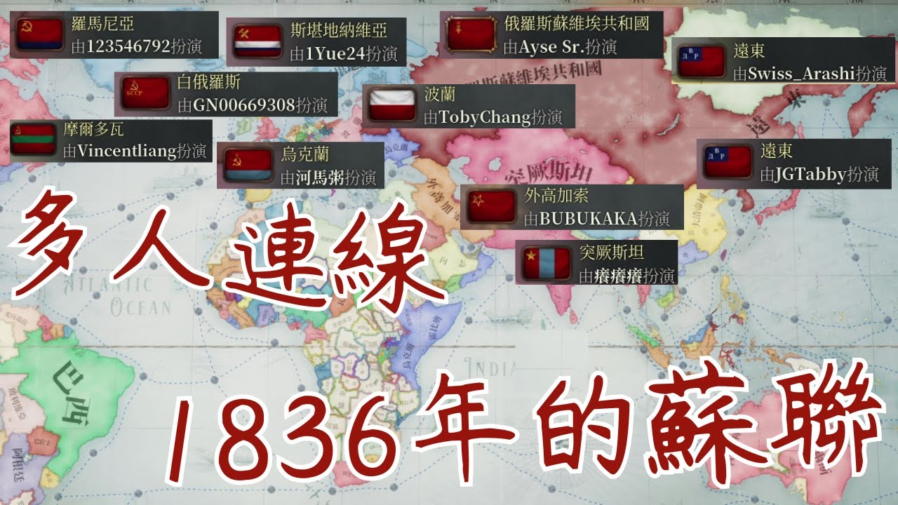 【維多利亞3】多人連線：1836年的蘇聯