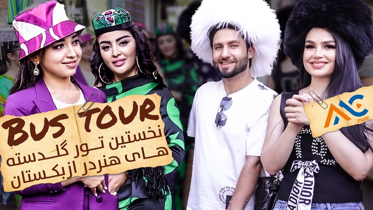 Bus Tour - معراج وفا، فیروزه حفیظوا و کامیلا رحیموا در نخستین سفر هنری در ازبکستان
