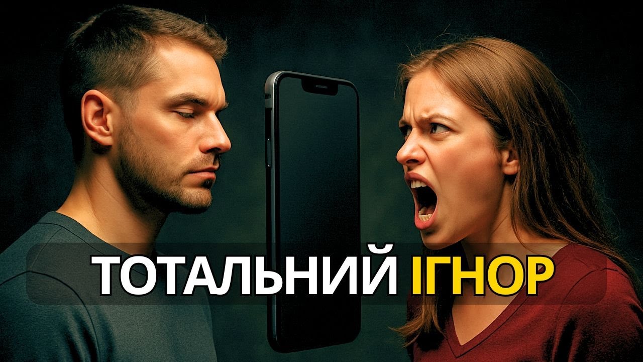 НайЖОРСТОКІША маніпуляція. Як повернути колишню дівчину? Включай ТОТАЛЬНИЙ ІГНОР!