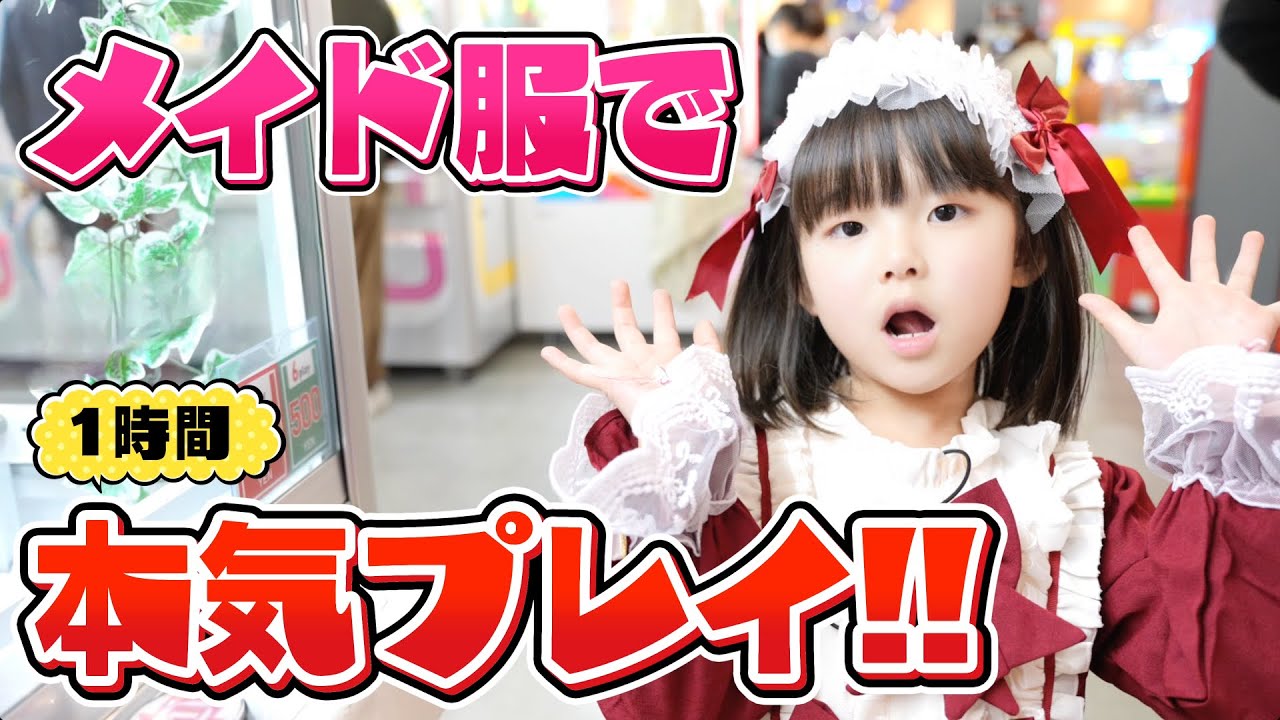 【クレーンゲーム】メイド服で1時間本気でプレイしたらいくつ取れる？【楽市楽座】