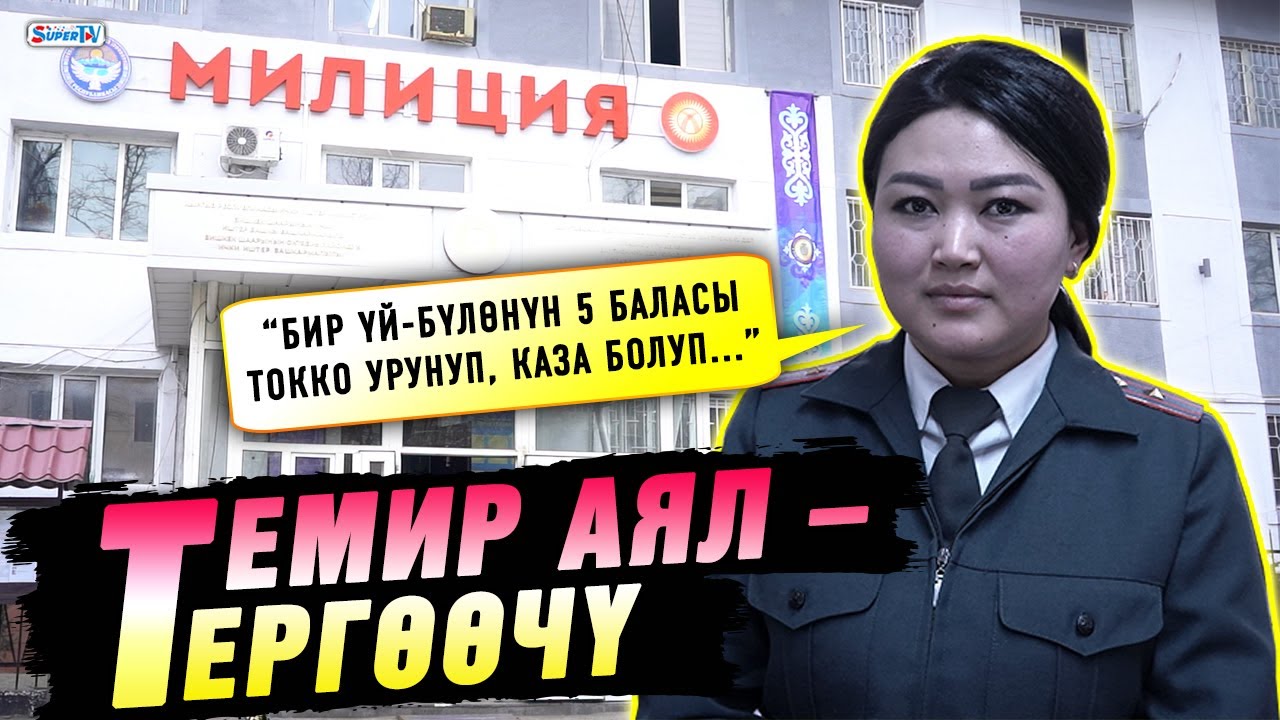 Темир аял – тергөөчү | “Тузу оор кесиптер”