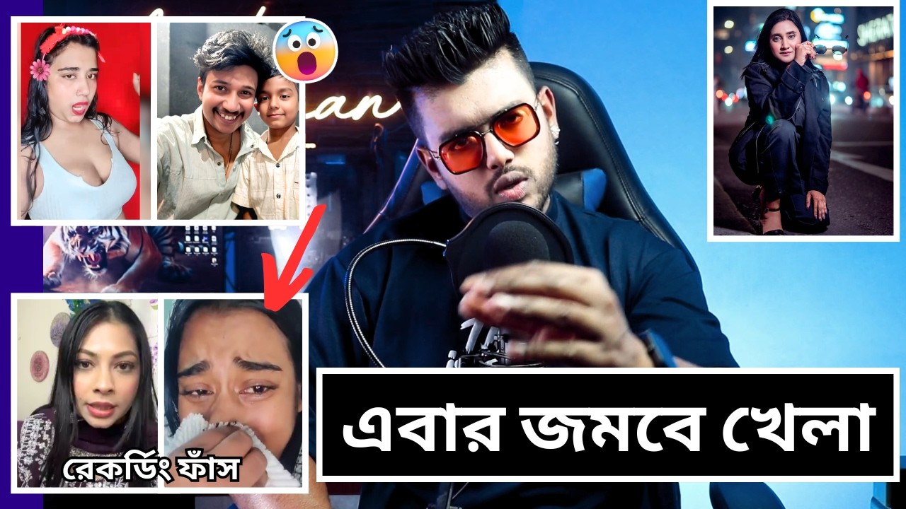 তিশা আর আহাদ এবার তোরা শেষ | মেয়েটি জায়গামতো যোগাযোগ করেছে | সেদিন রাতে কি হয়েছিল শোনেন