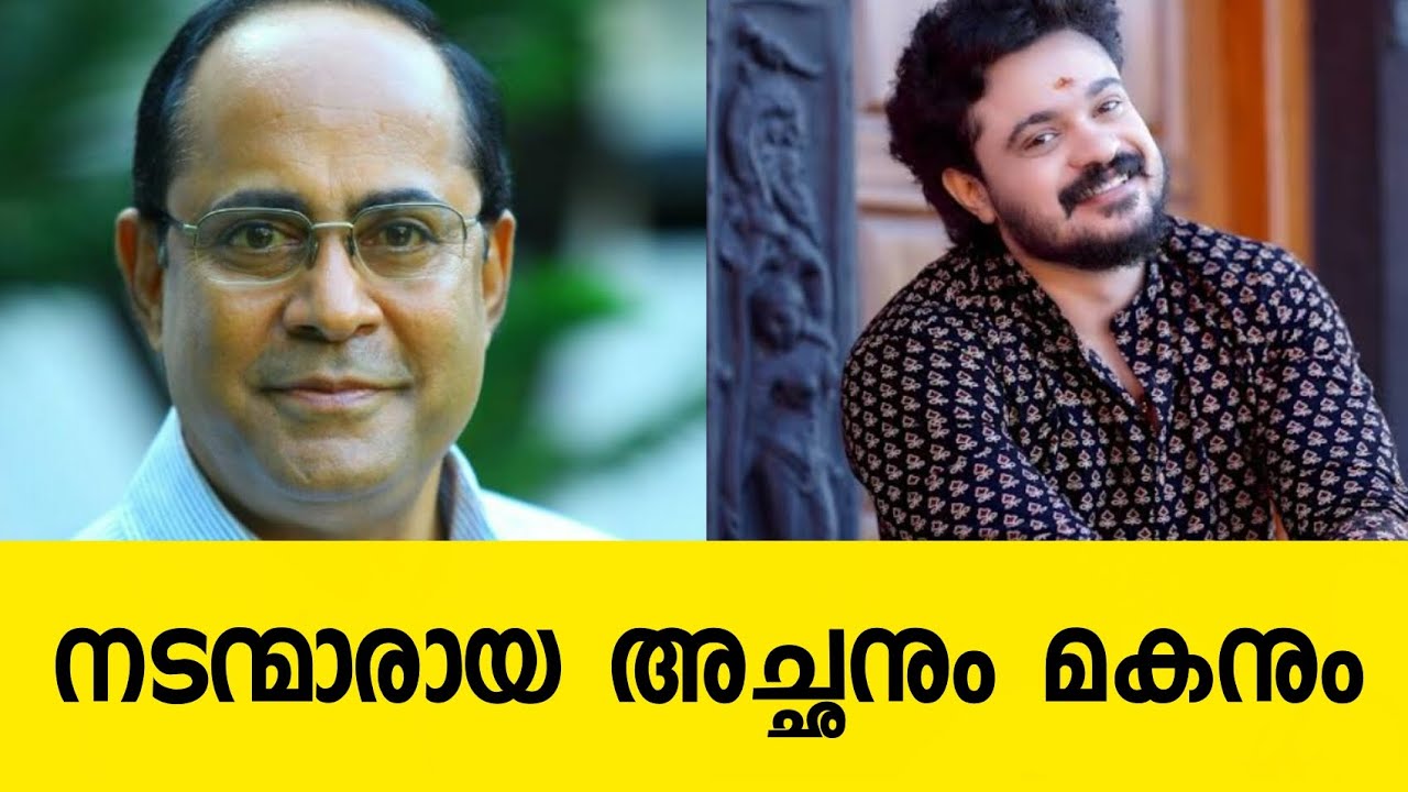 നടന്മാരായ അച്ഛനും മകനും #malayalam#father #son 