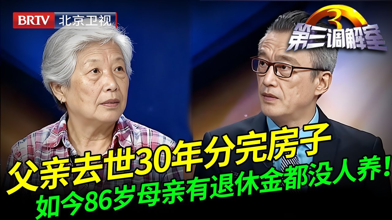 2025最新｜父亲去世30年分完房子，86岁母亲有退休金都没人养，大哥气到现场发病！【第三调解室】