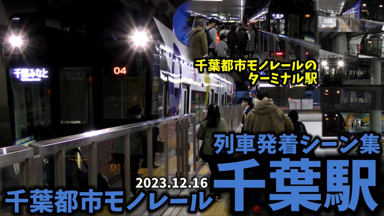 【千葉都市モノレール】千葉駅列車発着シーン集(2023.12.16)