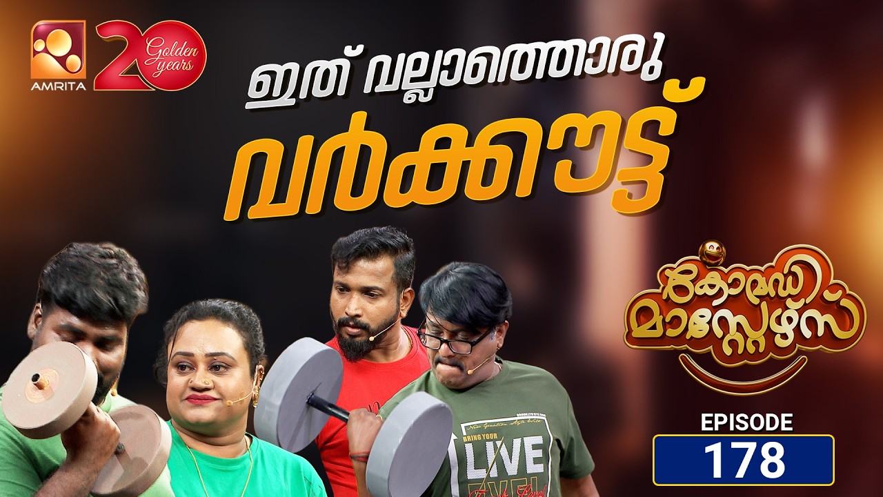 കോമഡി മാസ്റ്റേഴ്സ്എപ്പിസോഡ് 178 | Comedy Masters Episode 178 |