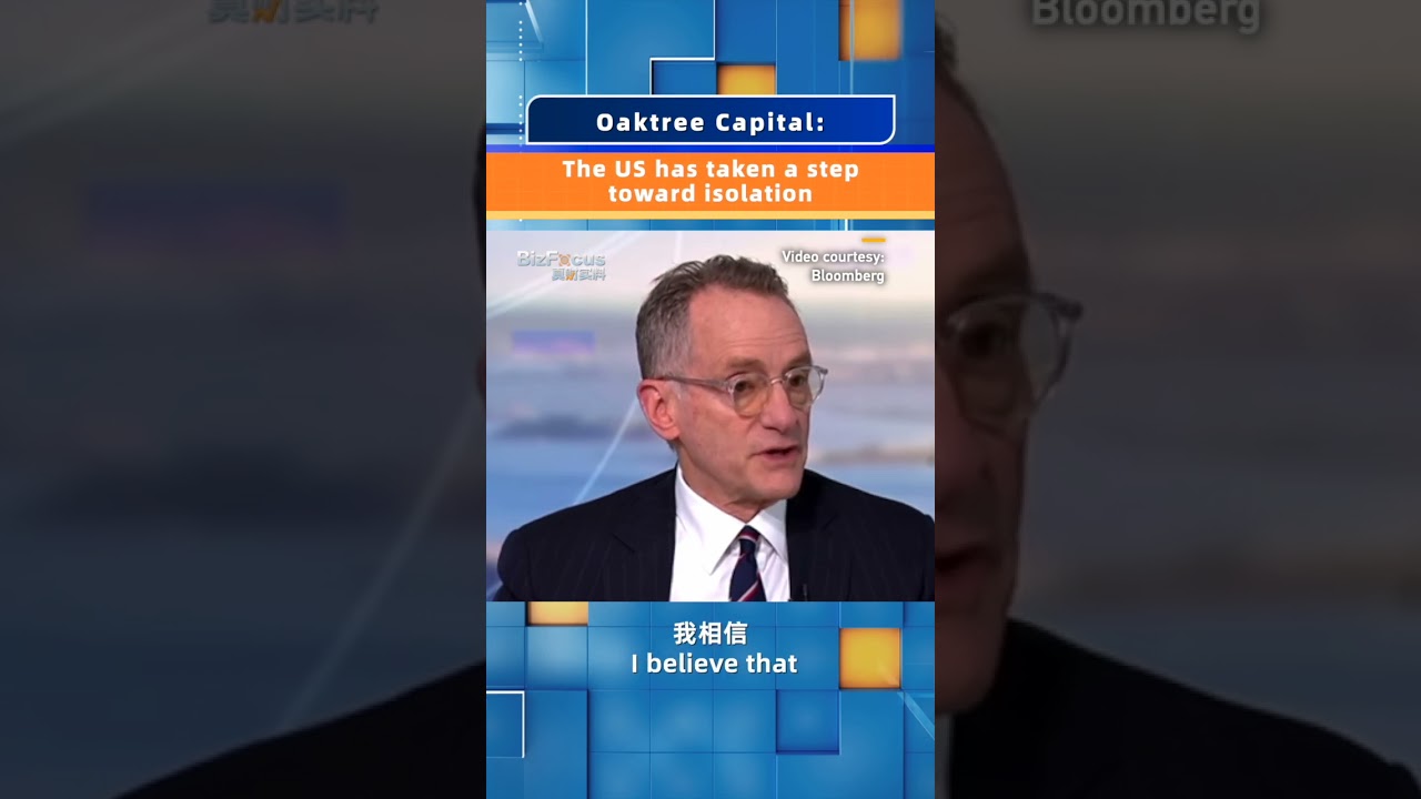 Oaktree Capital: The US has taken a step toward isolation