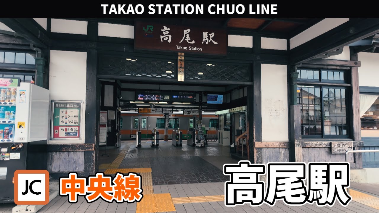 JR中央線 高尾駅周辺の風景3周目【4K60FPS】2025年6月24日 TAKAO STATION CHUO LINE