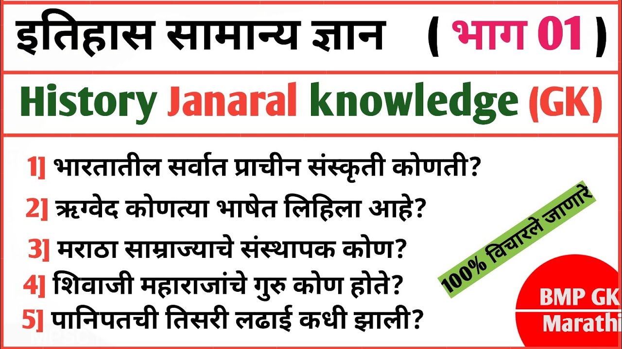 इतिहास जनरल नाॅलेज | GK Questions in Marathi  | History GK | #gk #mpsc #policebharti #talathi ||