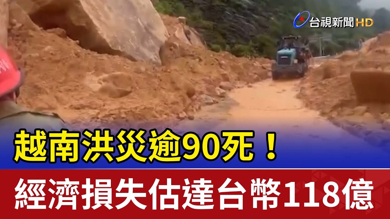 越南洪災逾90死！ 經濟損失估達台幣118億