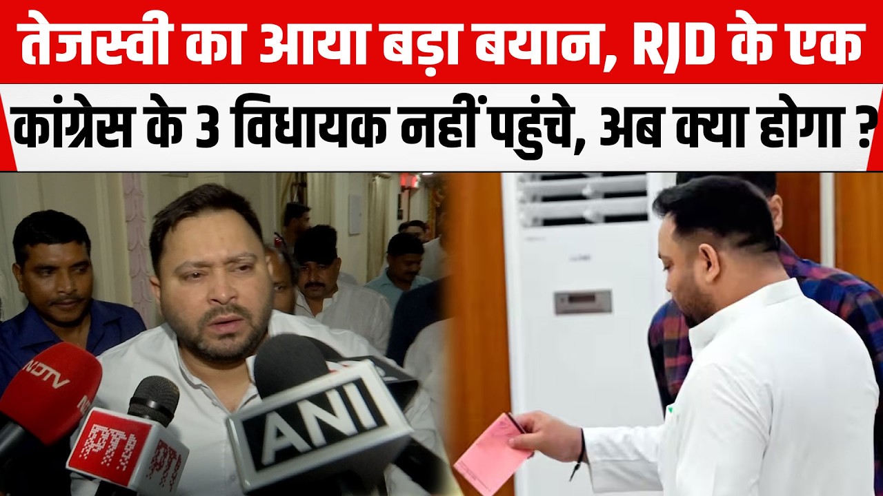 Tejashwi का आया बड़ा बयान, RJD के एक और कांग्रेस के 3 विधायक नहीं पहुंचे वोट देने, अब क्या होगा ?