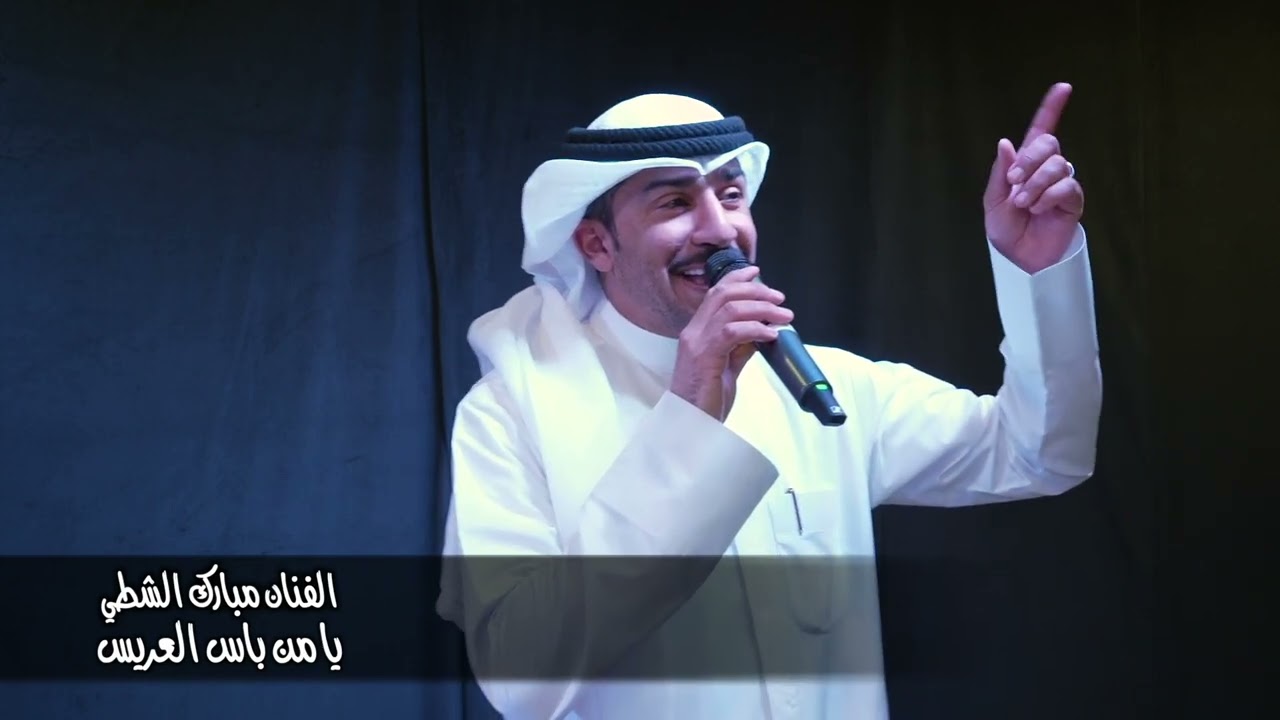 الفنان مبارك الشطي يامن باس العريس