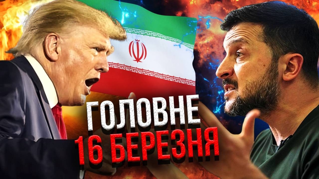 Просыпайтесь! ТРАМП И ЗЕЛЕНСКИЙ ПОСКАНДАЛИЛИ ИЗ-ЗА ИРАНА. Бойцов ВСУ ВЫГНАЛИ С ВОСТОКА.Главное 16.03