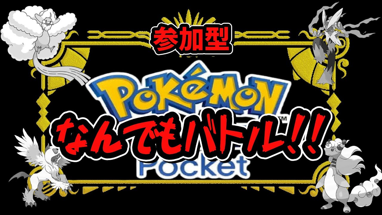 【参加型】なんでもバトル！！！#ポケポケ#ポケモン#pokemon#ASMR#メガライジング