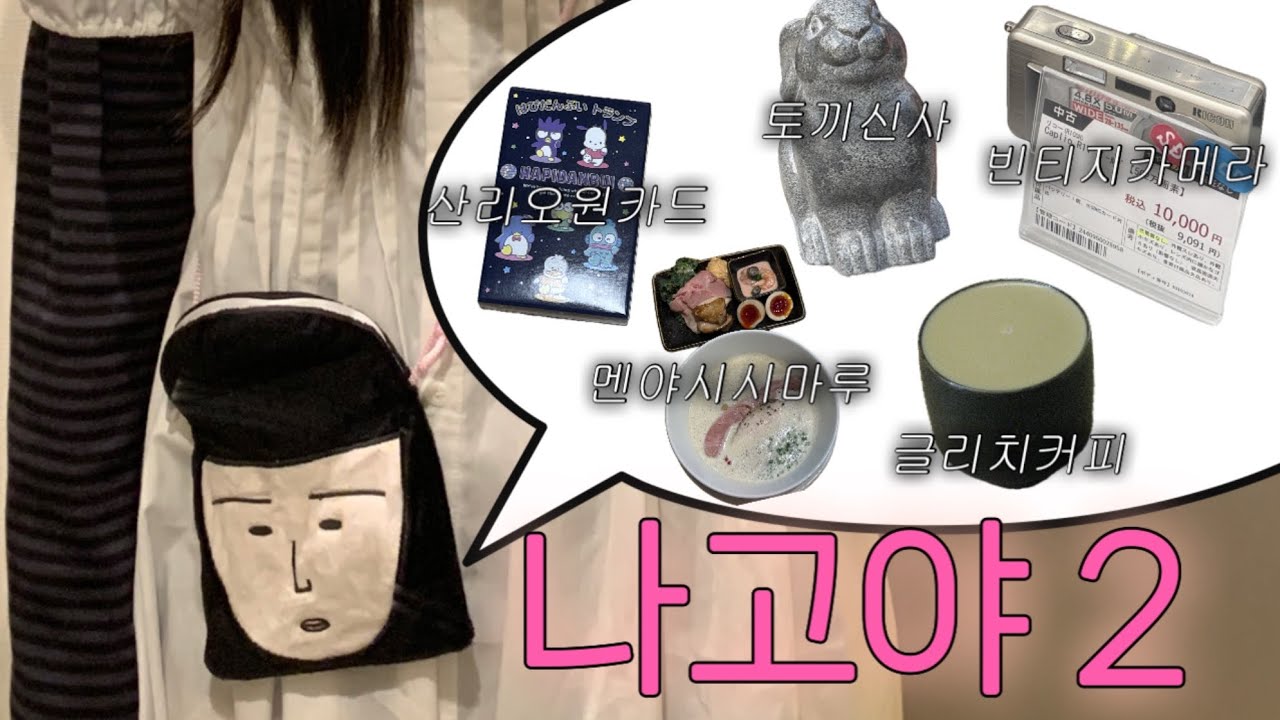 나고야 브이로그2 잃어버렸다 찾은 영상 / 멘야시시마루 / 산리오원카드 / 토끼신사 / 글리치커피