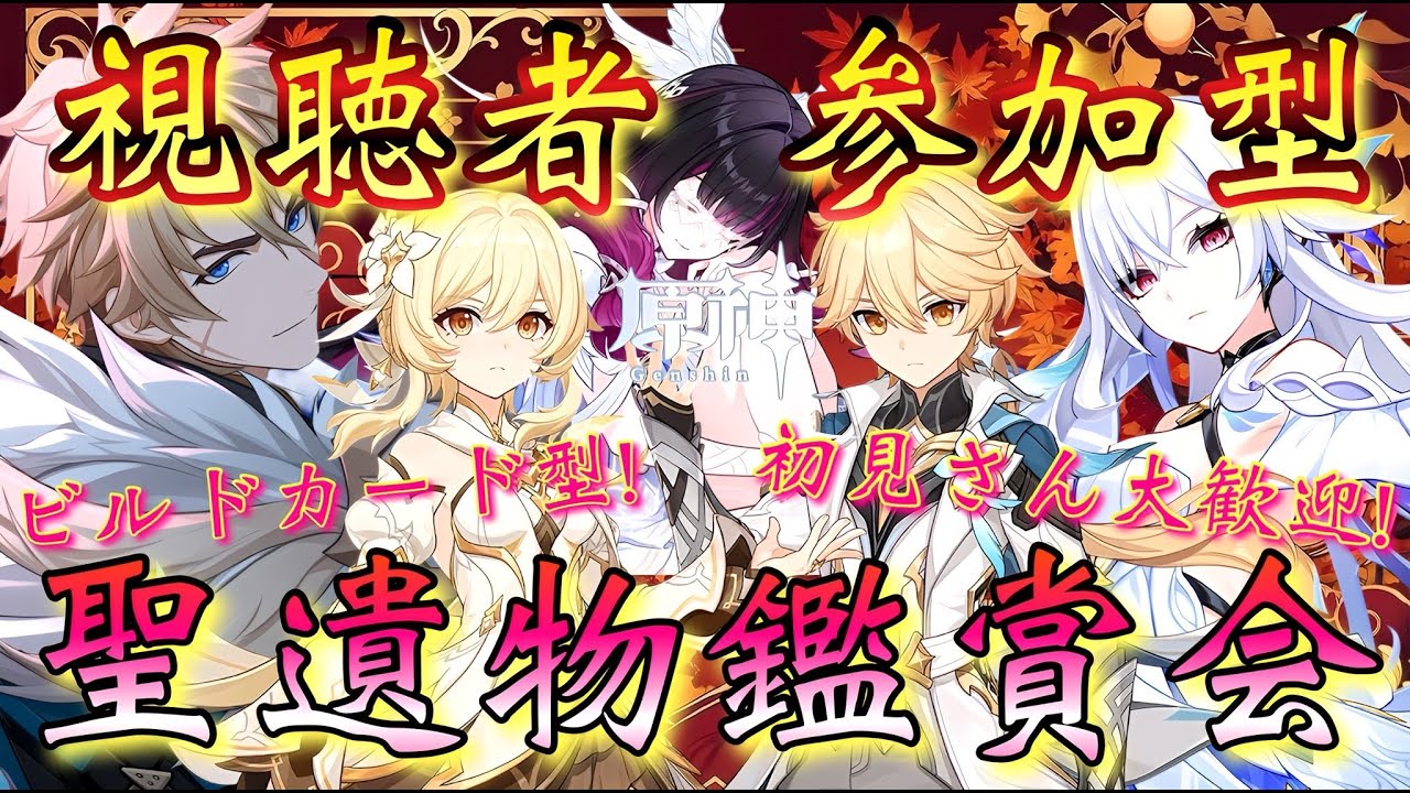 【#原神】「視聴者参加型！ビルドカード型！聖遺物鑑賞会！」海灯祭前夜祭！どなたでも参加大歓迎！(参加方法は概要欄みてね！)【#GenshinImpact/#HoYoCREATORS】