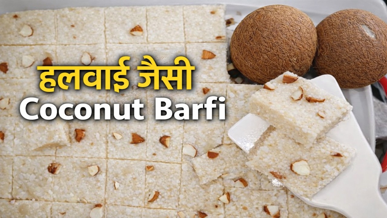 नारियल की बर्फी बनाने का आसान तरीका | 10 मिनट में हलवाई जैसी #coconut  #barfi  #recipe