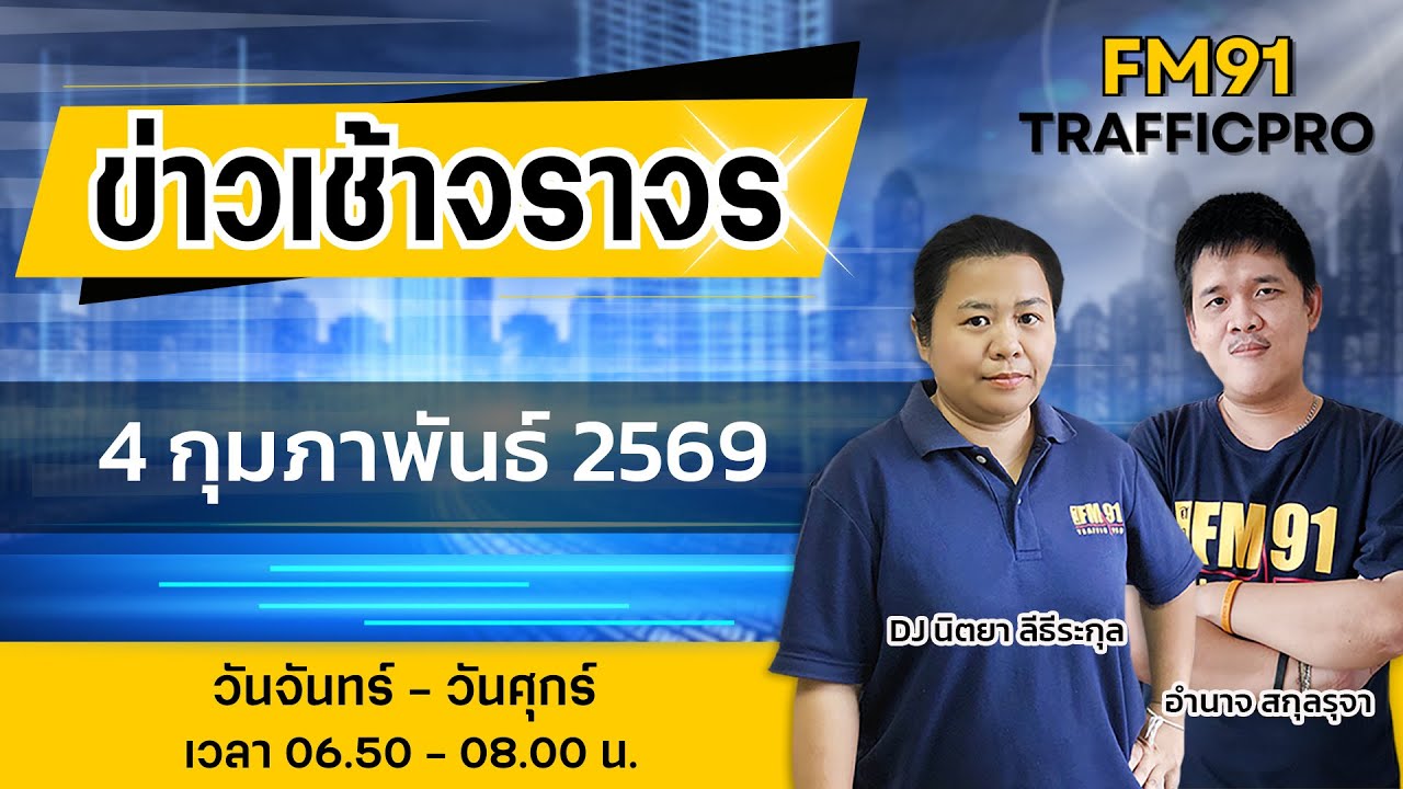LIVE FM91 ข่าวเช้าจราจร : 4 กุมภาพันธ์ 2569