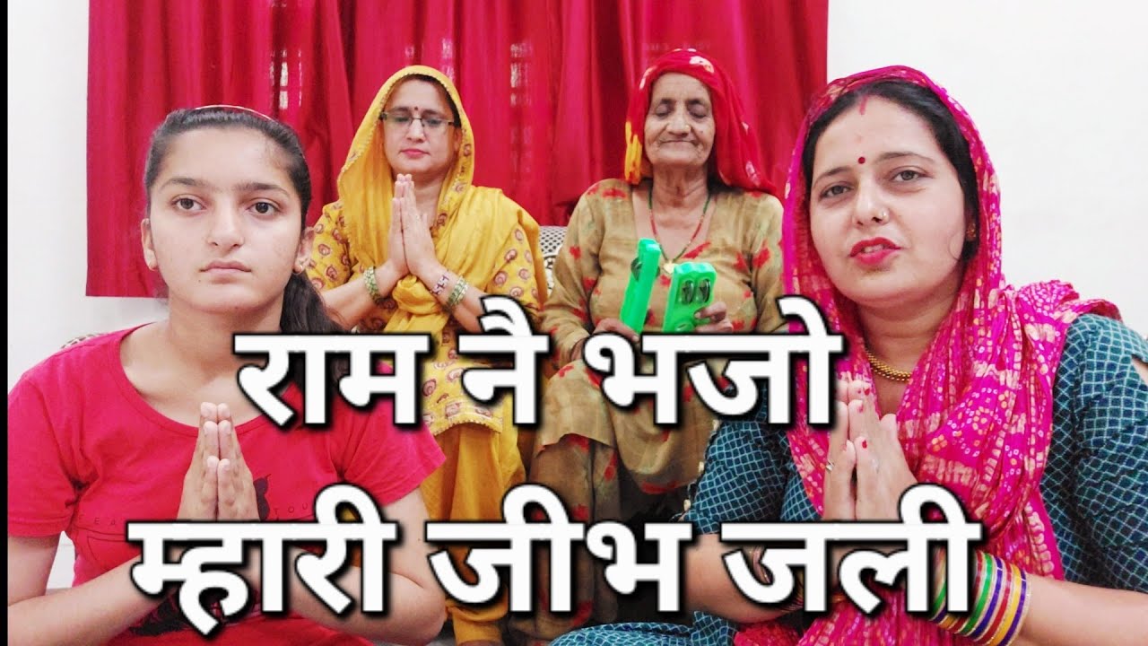 क्या करोगी मुख में पड़ी पड़ी /थोड़ा राम नै भजो म्हारी जीभ जली #नयागीत#भजनमंडलीसिवानी #सत्संग #viral