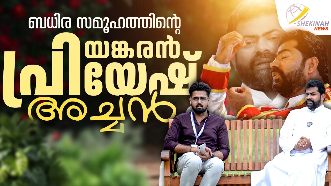 ബധിര സമൂഹത്തിന്റെ പ്രിയങ്കരൻ പ്രിയേഷ് അച്ചൻ | FR PRIYESH KALARIMURIYIL