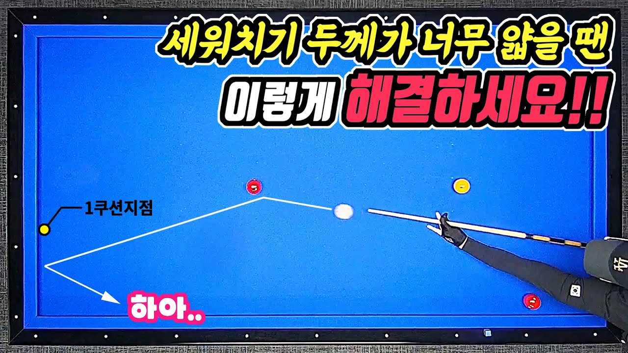 두께가 어려운 당구 세워치기(다대)를 SON쉽게 칠 수 있는 방법 -아빌499회