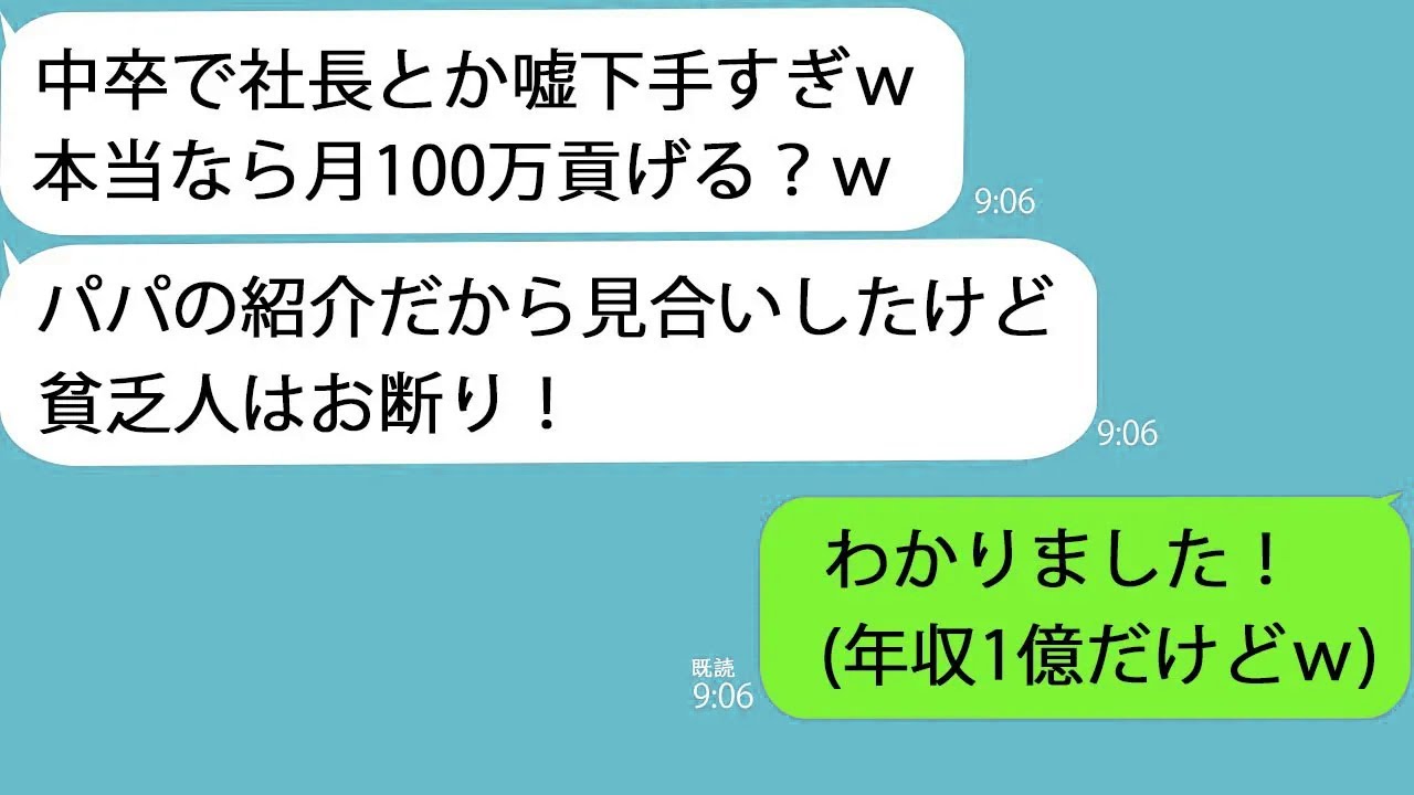 【LINE】見合い相手｢中卒で社長とか嘘つくなｗ｣→散々煽ってきたのでお望み通りお断りしてやった結果…