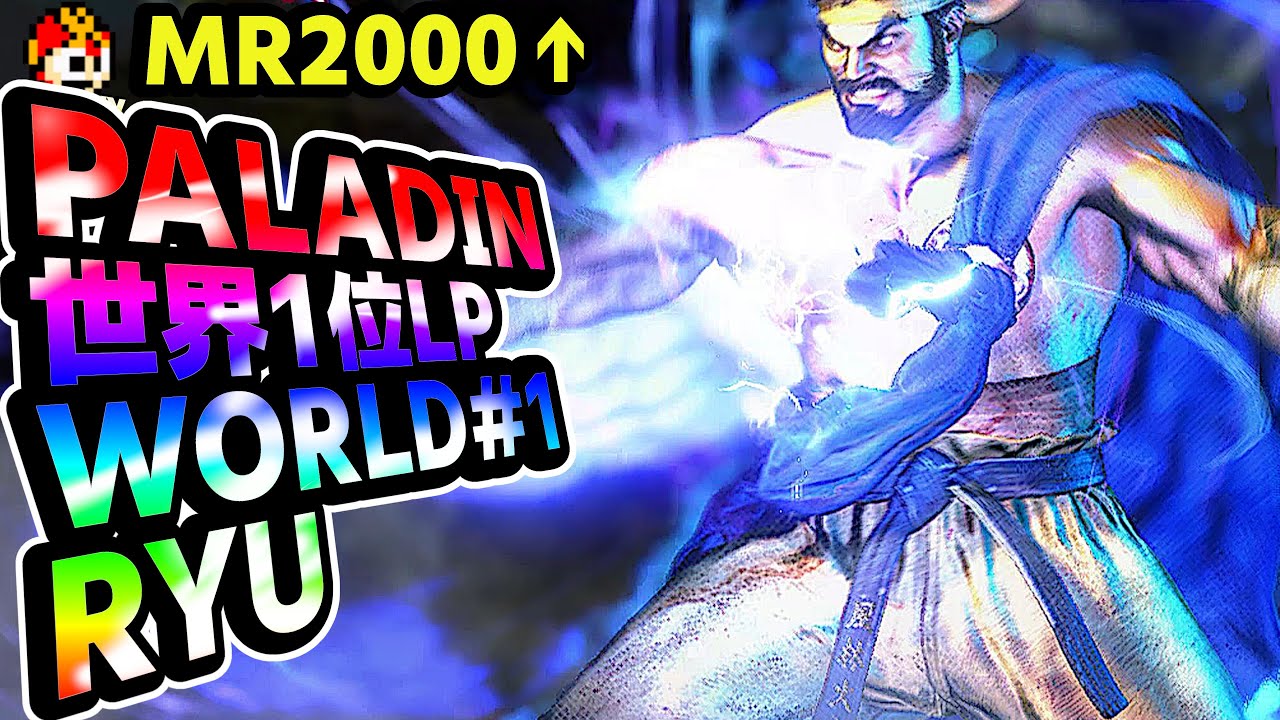 SF6: Paladin World No1 LP Ryu MR2000 over | sf6 SFWX StreetFighter6 sfvi