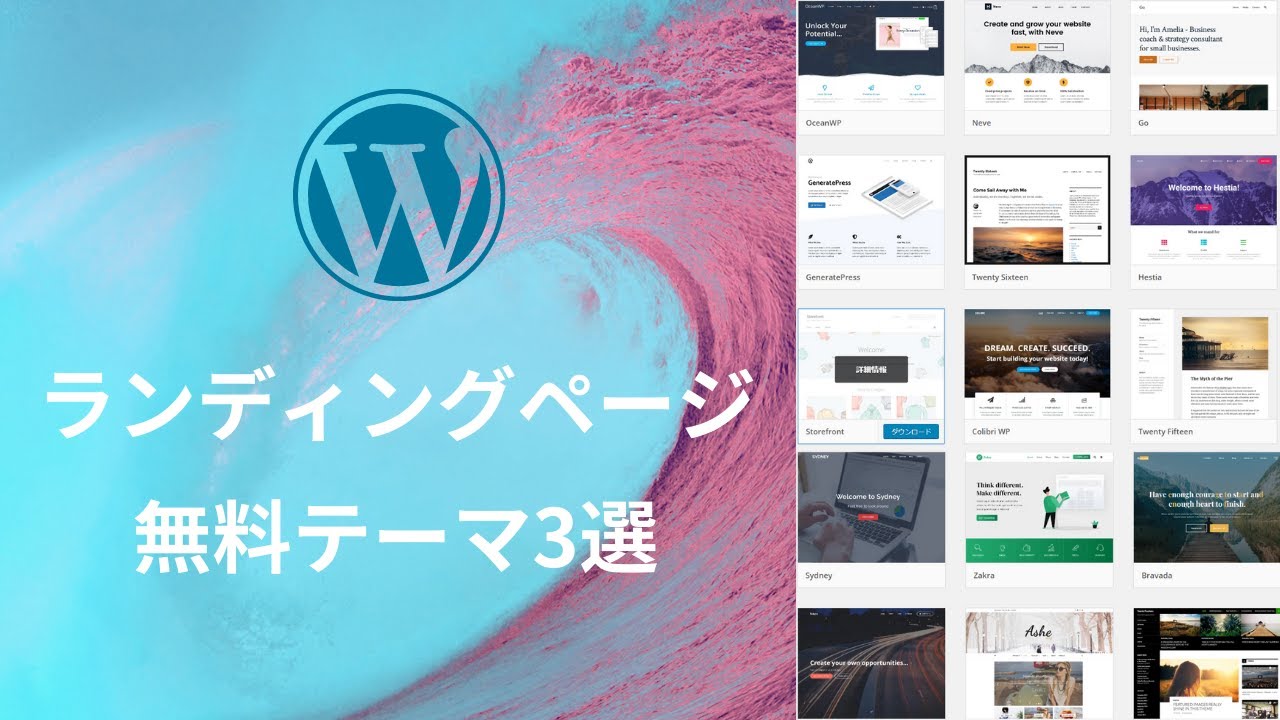 WordPressのLPランディングページの無料テーマのおすすめ