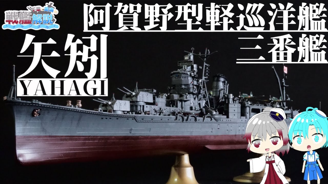 【軽巡洋艦解説】阿賀野型軽巡洋艦三番艦『矢矧』解説【ゆっくり解説】