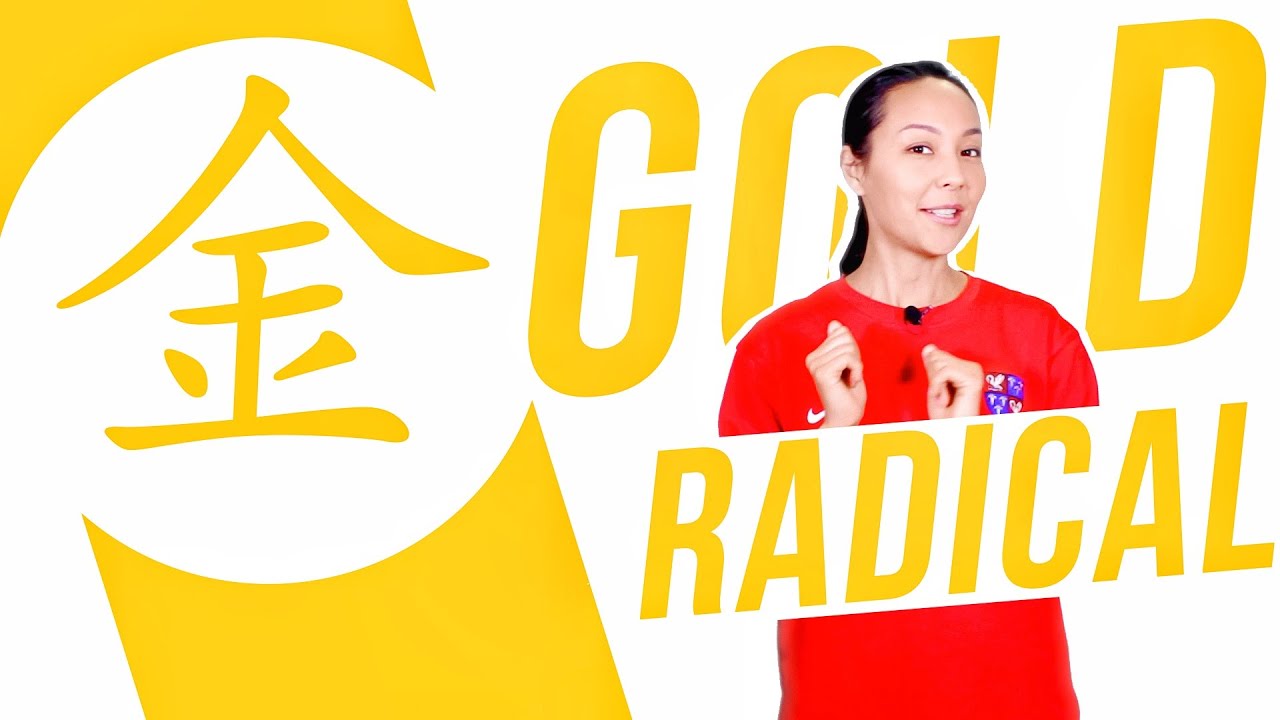 Chinese Radical #8: 水 金 (gold, metal) 🥇 Dinara Min School ✌