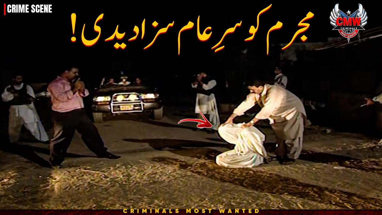 Mujrim Ko Sa e Aam Saza Dedi 😱 | Criminals Most Wanted | Crime Story