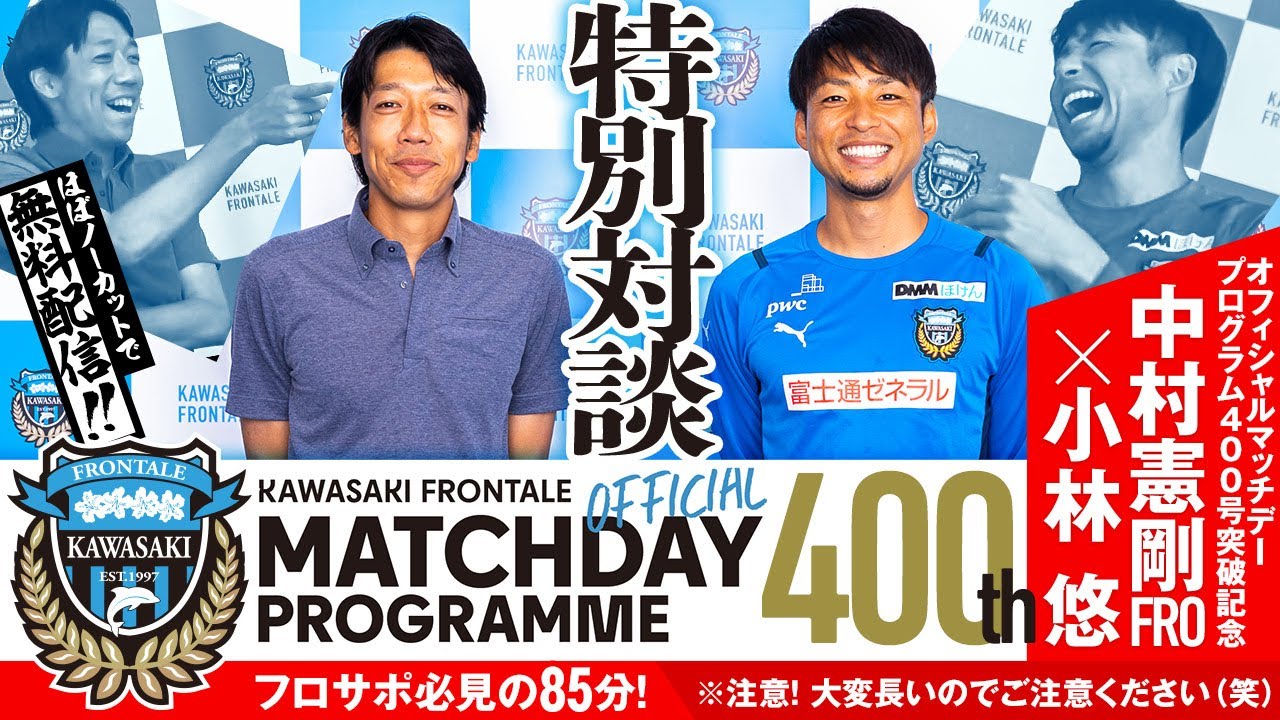 【特別対談】「中村憲剛FRO×小林悠」～マッチデープログラム400号突破記念!!～