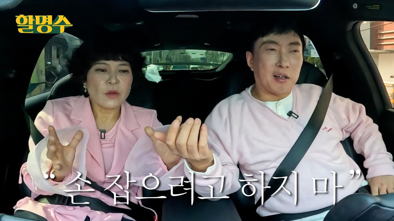 (ENG) 50대지만 데이트 하고 싶어🌸 련~나 좋은 여사친과 설레는(?) 데이트 | 할명수 ep.282