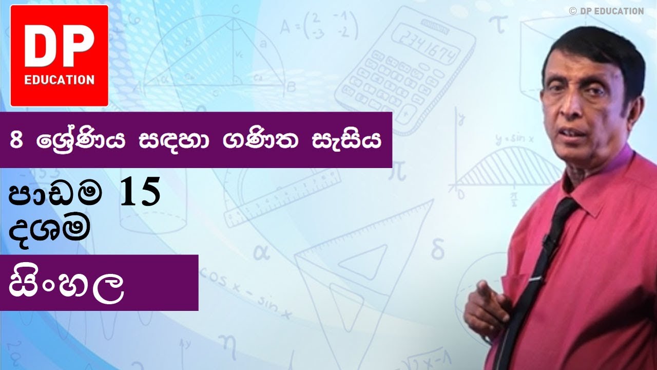 පාඩම 15 - දශම | 8 ශ්‍රේණිය සඳහා ගණිත සැසිය #DPEducation #Grade8Maths #DecimalNumbers