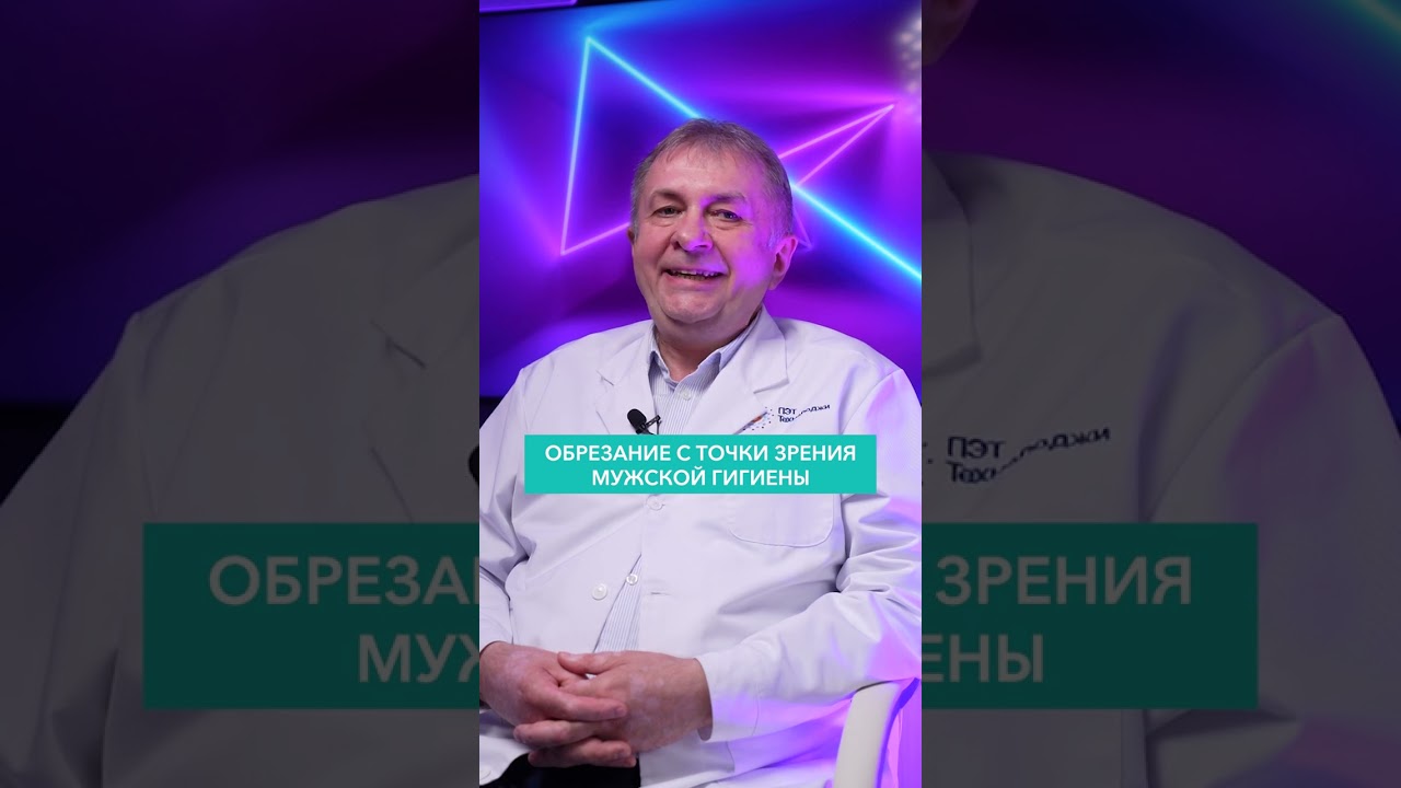 Хочу сделать ребёнку обрезание. Какие плюсы и минусы могут быть? #shorts #онкодоктор #обрезание