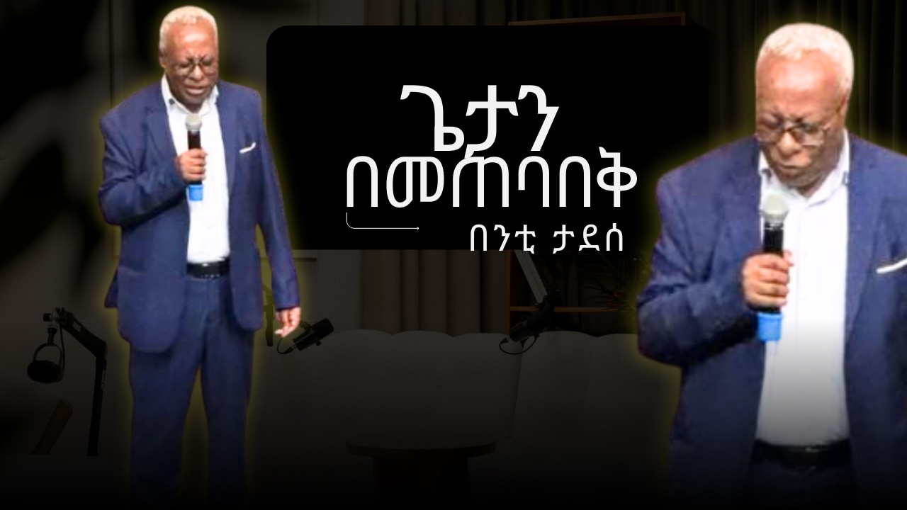 ጌታን በመጠባበቅ በንቲ ታደሰ - ፀጋ የኢትዮጵያውያን ወንጌላዊት ቤተክርስቲያን! 🎥✝️