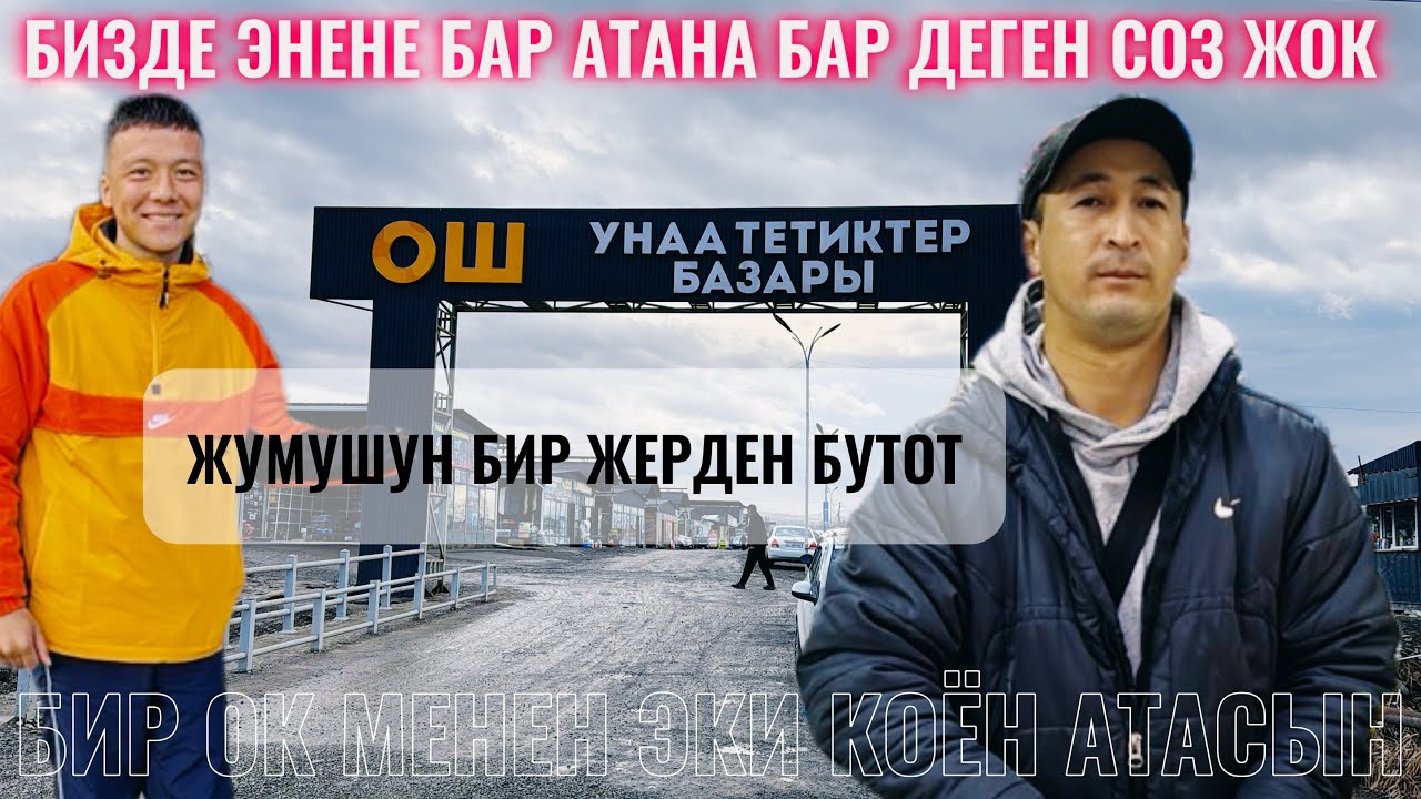 СООДА АТКАР БЕКЕР БЕЛЕК АЛ ТЕЗ КОР 