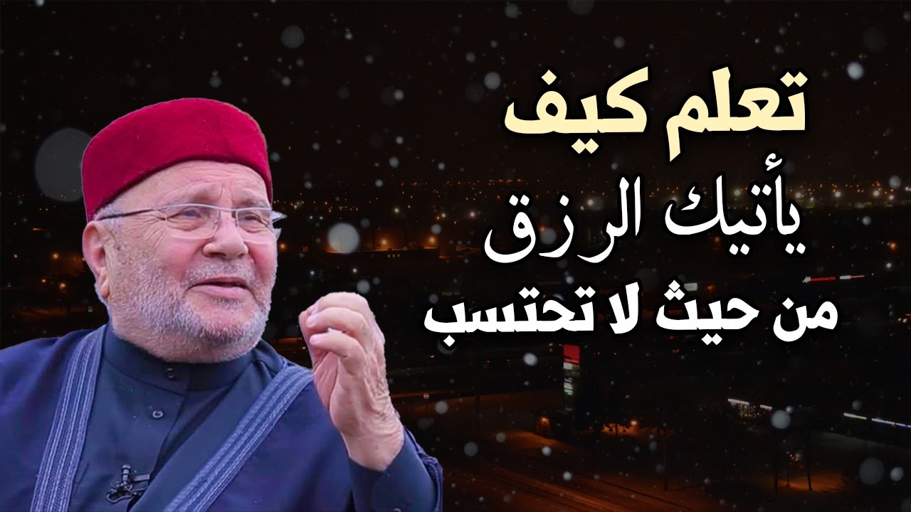 تمنيت ألا ينتهي هذا المقطع ! تعلم كيف يأتيك الرزق من حيث لا تحتسب روووعه - محمد راتب النابلسي
