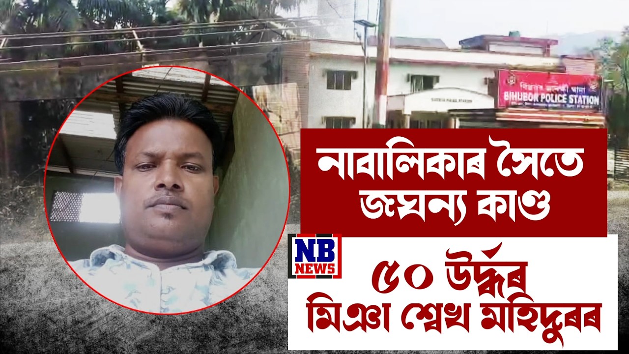 কণমানি কিশোৰীৰ সৈতে ৫০ উৰ্দ্ধৰ মিঞাৰ ভয়ংকৰ কাণ্ড