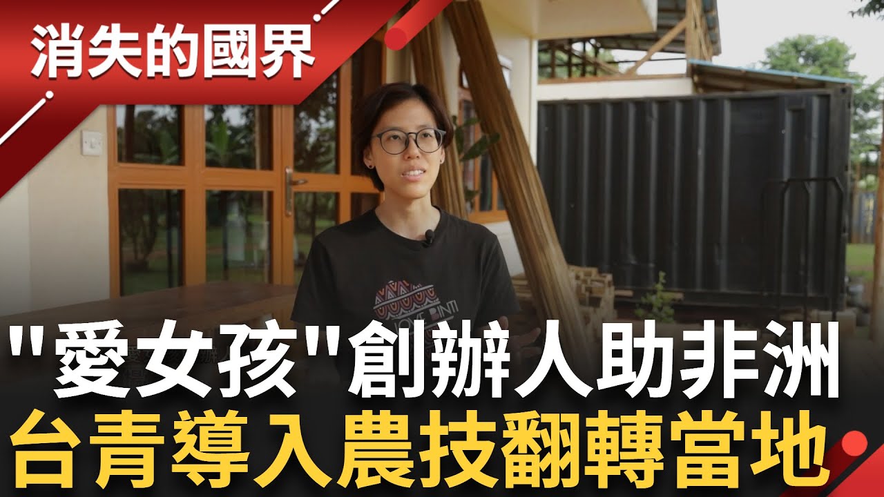 正統台式珍奶.炸雞席捲烏干達! 跨國非營利組織