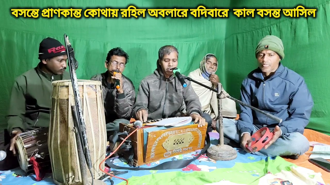 বসন্তে প্রানকান্ত কোথায় রহিল অবলারে বদিবাড়ে কাল বসন্ত আসিল // হোলি বসন্ত গান //২০২৬